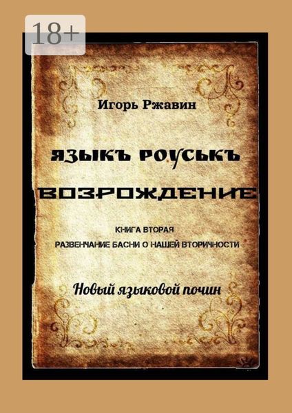 Языкъ роуськъ. Возрождение. Книга вторая. Развенчание басни о нашей вторичности