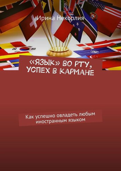 «Язык» во рту, успех в кармане. Как успешно овладеть любым иностранным языком