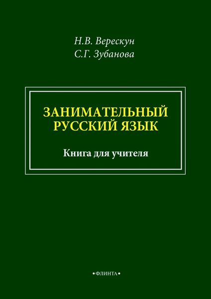 Занимательный русский язык. Книга для учителя