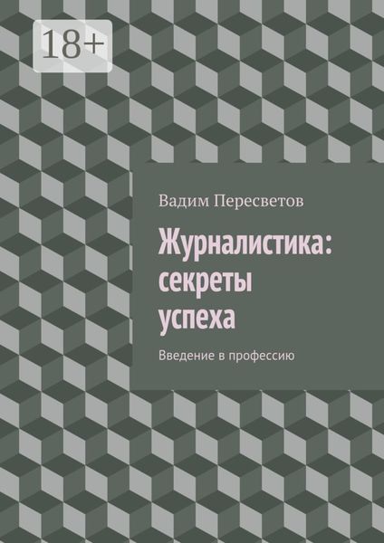 Журналистика: секреты успеха. Введение в профессию
