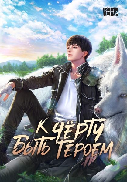 К черту быть героем! Том 4