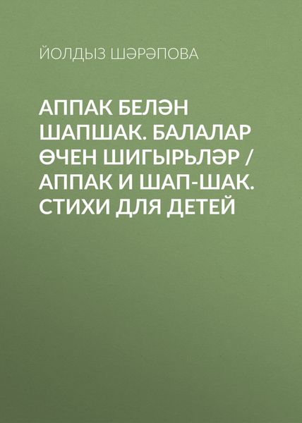Аппак белән Шапшак. Балалар өчен шигырьләр / Аппак и Шап-шак. Стихи для детей