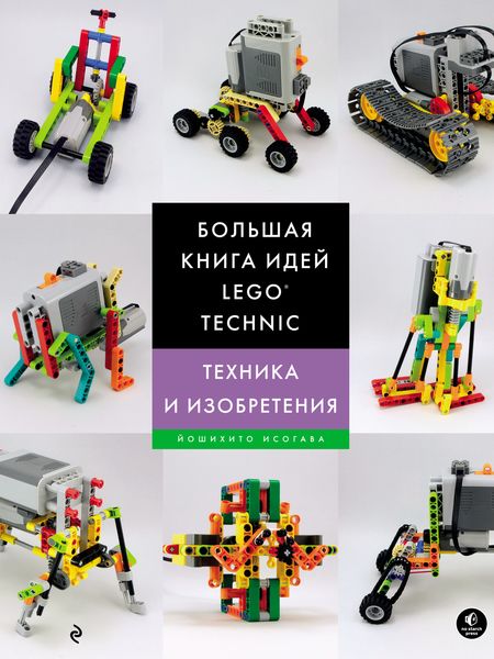 Большая книга идей LEGO Technic. Техника и изобретения