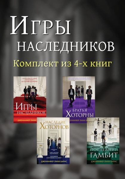 Игры наследников. Комплект из 4-х книг