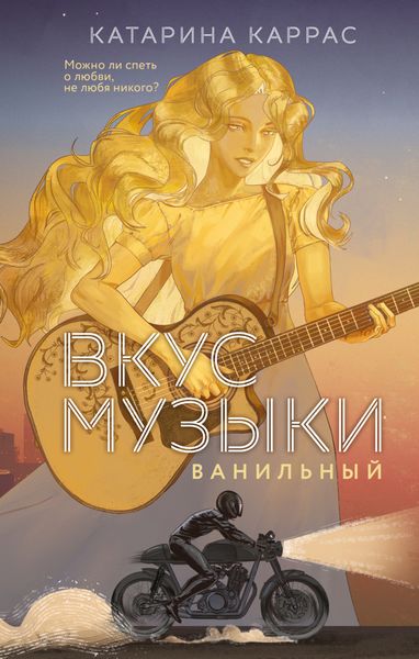 Вкус музыки. Ванильный