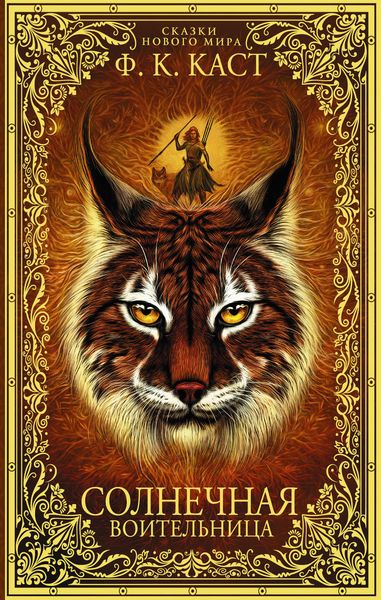 Солнечная воительница