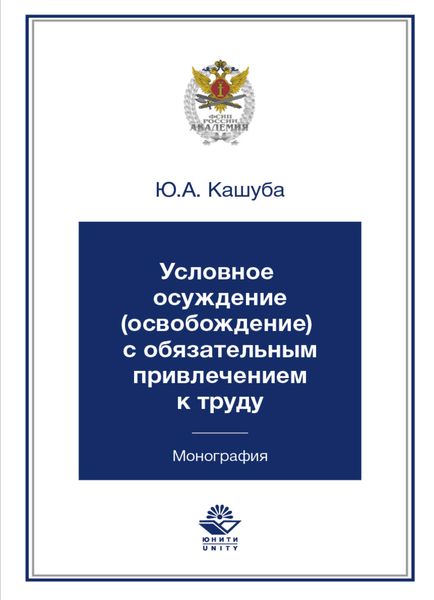 Условное осуждение (освобождение) с обязательным привлечением к труду