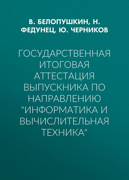 Государственная итоговая аттестация выпускника по направлению «Информатика и вычислительная техника»