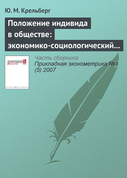 Положение индивида в обществе: экономико-социологический подход