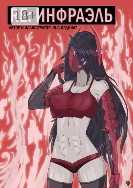 RЕ: ИНФРАЭЛЬ