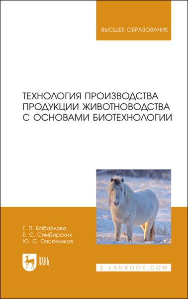 Технология производства продукции животноводства с основами биотехнологии