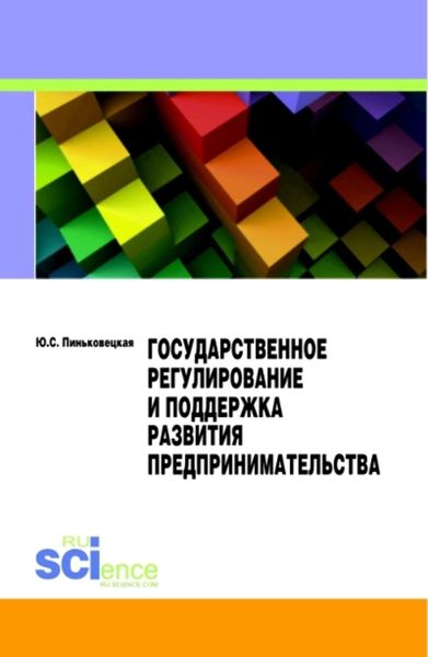 Государственное регулирование и поддержка развития предпринимательства