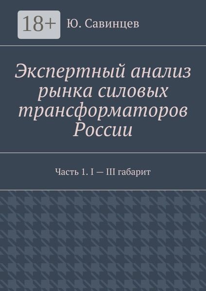 Экспертный анализ рынка силовых трансформаторов России. Часть 1. I – III габарит