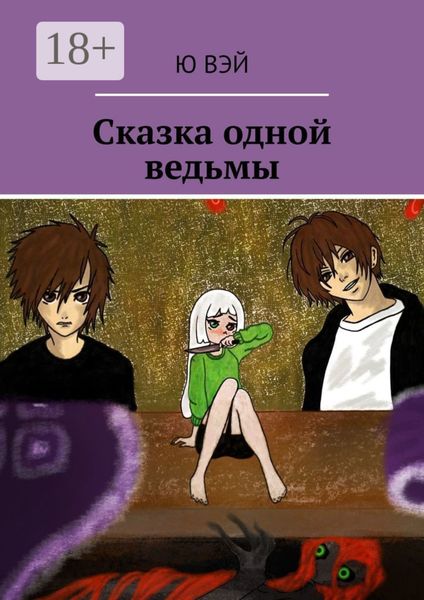 Сказка одной ведьмы