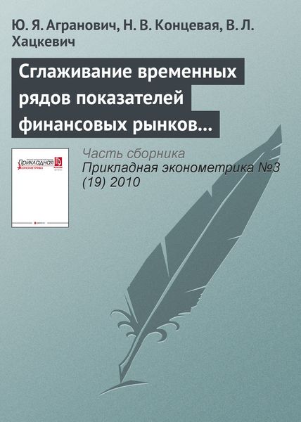 Сглаживание временных рядов показателей финансовых рынков на основе метода многоугольных чисел