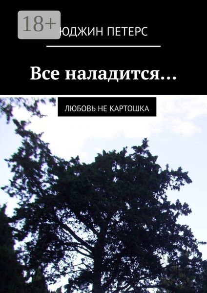 Все наладится… Любовь не картошка