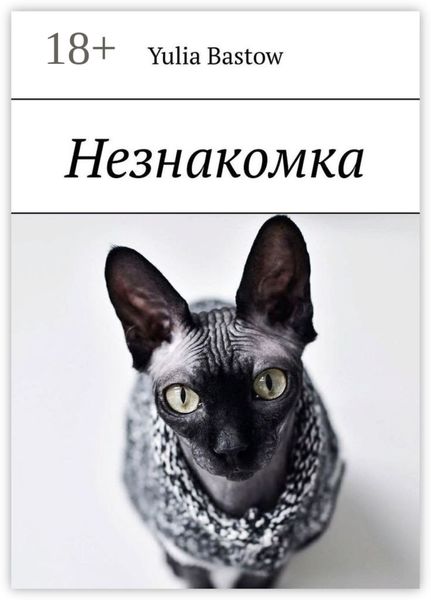 Незнакомка