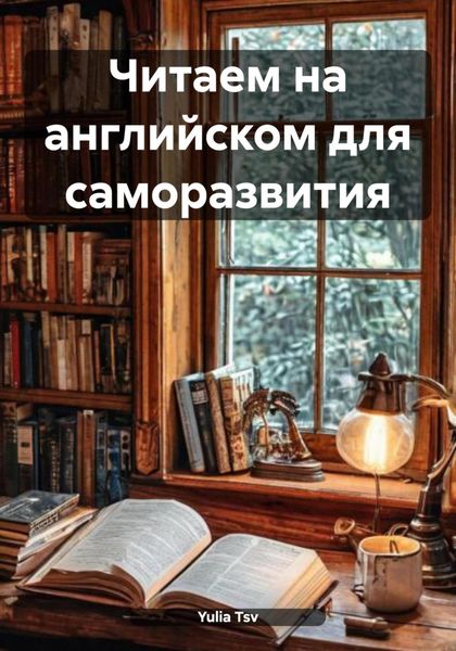 Читаем на английском для саморазвития