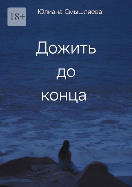 Дожить до конца