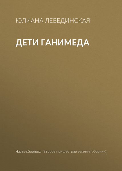 Дети Ганимеда