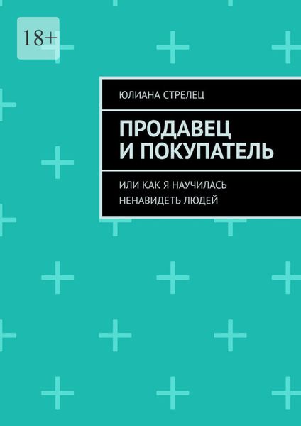 Продавец и покупатель. Или как я научилась ненавидеть людей