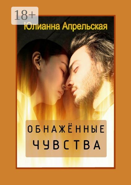 Обнаженные чувства