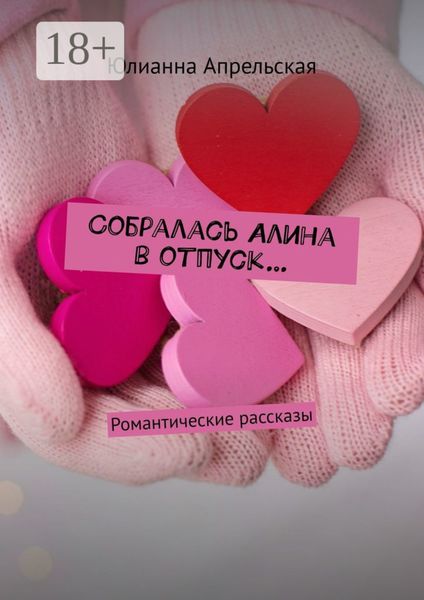 Собралась Алина в отпуск… Романтические рассказы