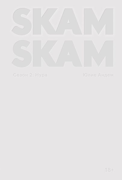 SKAM. Сезон 2: Нура