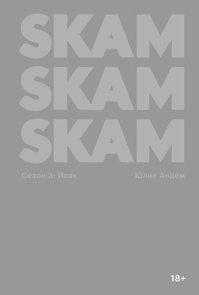 SKAM. Сезон 3: Исак