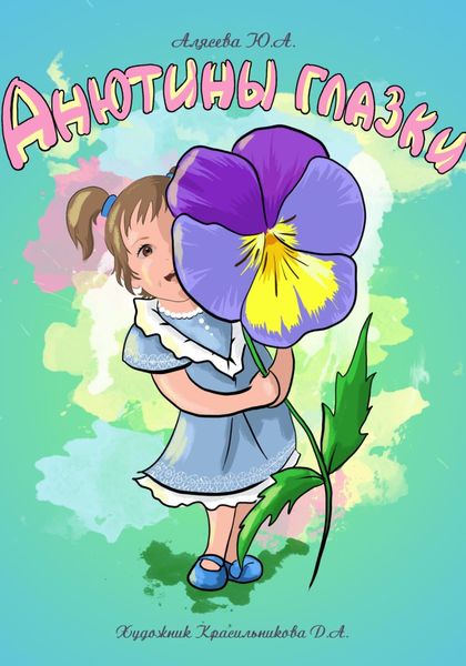 Анютины глазки. Стихи для малышей