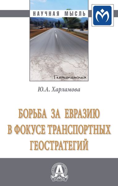 Борьба за Евразию в фокусе транспортных геостратегий
