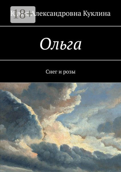 Ольга. Снег и розы