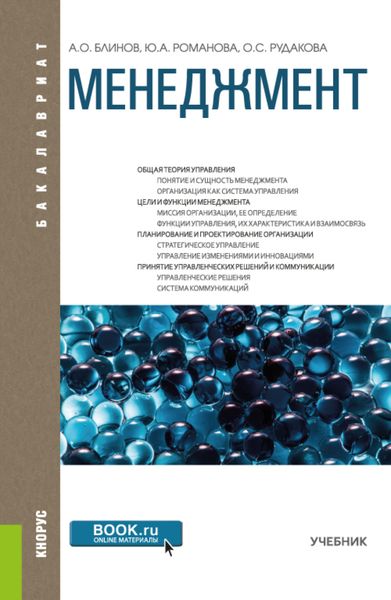 Менеджмент. (Бакалавриат). Учебник.