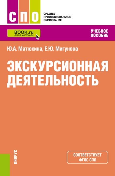 Экскурсионная деятельность. (СПО). Учебное пособие.