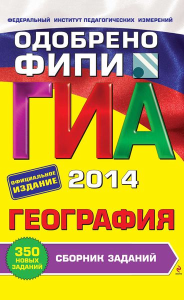 ГИА 2014. География. 9 класс. Сборник заданий