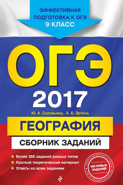 ОГЭ 2017. География. Сборник заданий. 9 класс