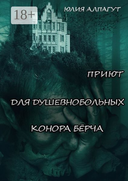 Приют для душевнобольных Конора Бёрча