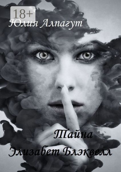 Тайна Элизабет Блэквелл