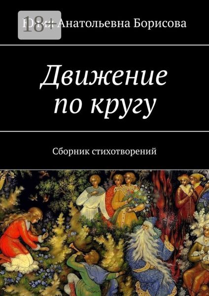 Движение по кругу. Сборник стихотворений