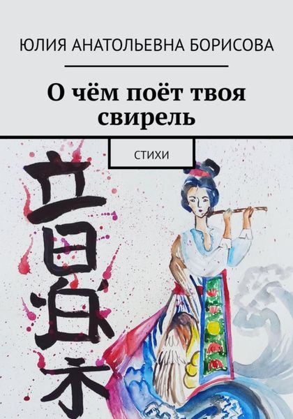 О чём поёт твоя свирель. Сборник стихов
