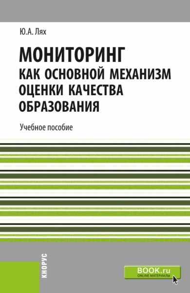 Мониторинг как основной механизм оценки качества образования. (Бакалавриат, Магистратура, Специалитет). Учебное пособие.