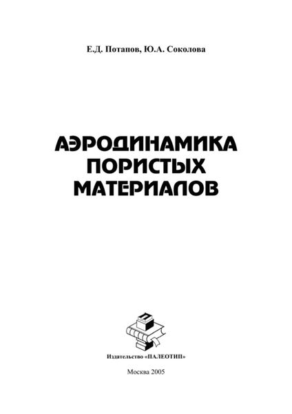 Аэродинамика пористых материалов