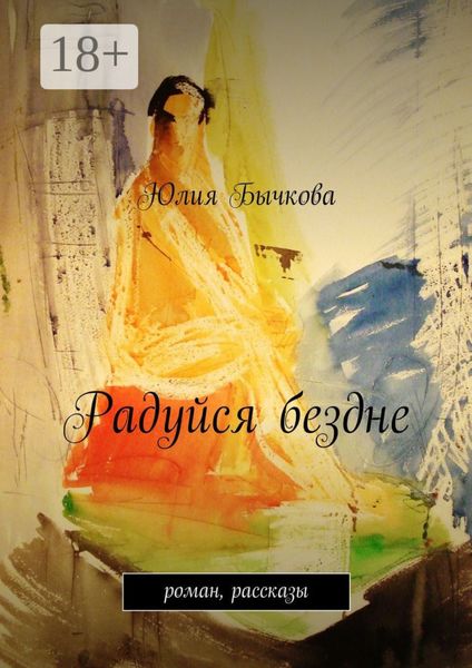 Радуйся бездне. роман, рассказы