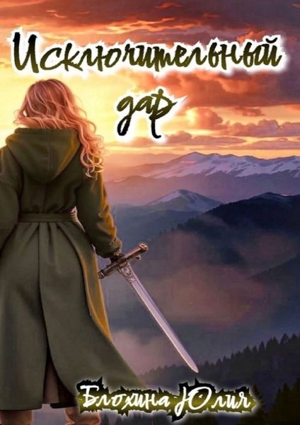 Исключительный дар