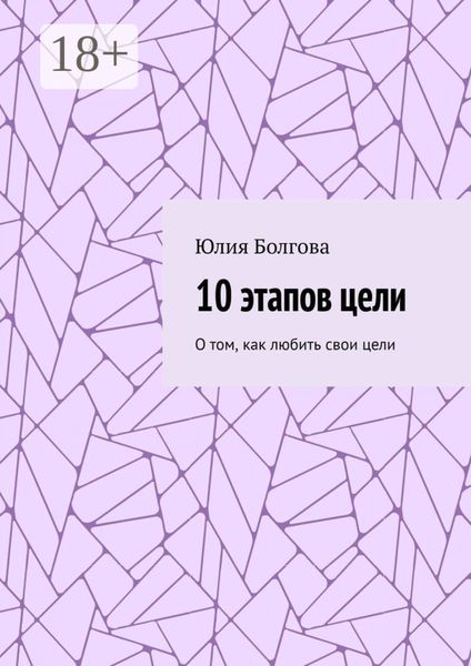 10 этапов цели. О том, как любить свои цели