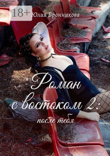 Роман с востоком – 2: после тебя