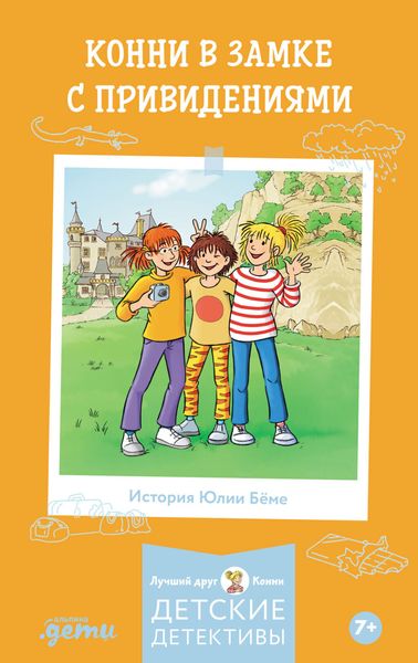 Конни в замке с привидениями