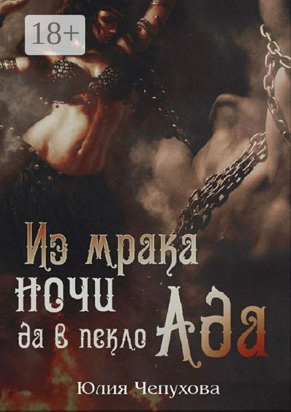 Из мрака ночи да в пекло Ада