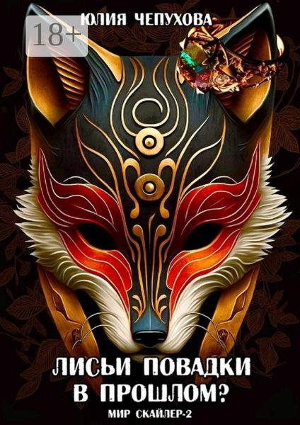 Лисьи повадки в прошлом? Мир Скайлер-2