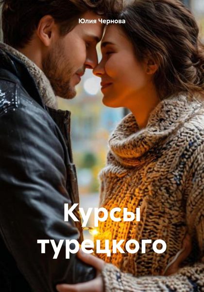 Курсы турецкого
